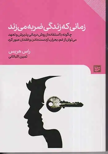 زمانی که زندگی ضربه می زند(نشرگویا)اکباتانی